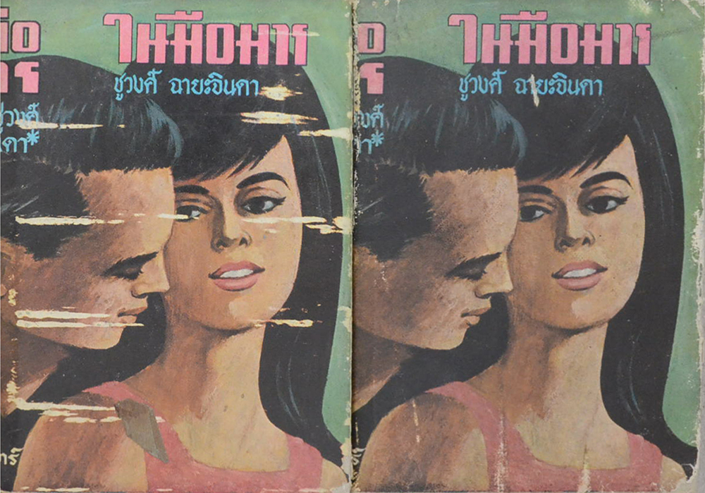 ในมือมาร (2 เล่มจบ)