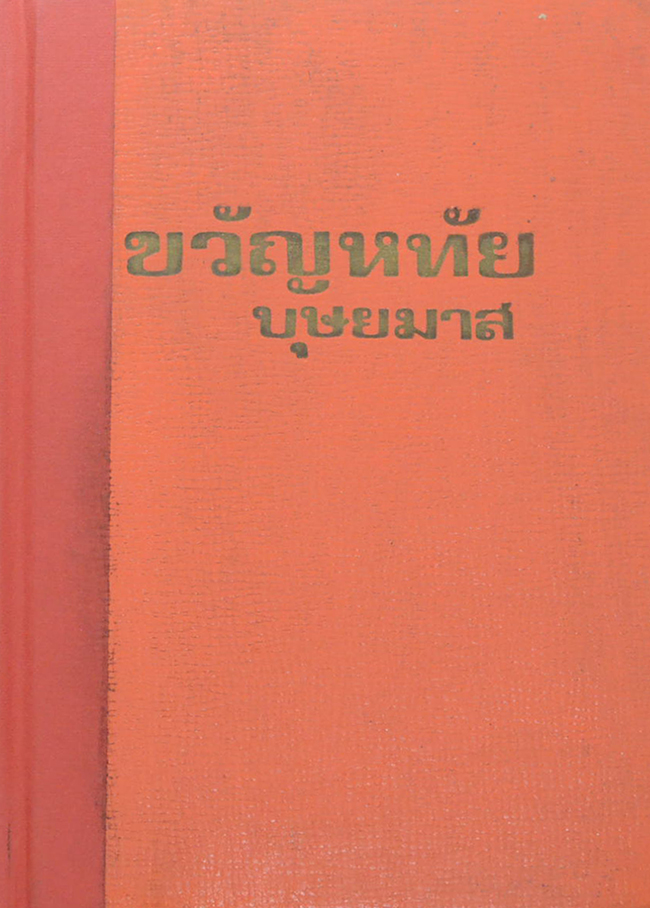 ขวัญหทัย (เล่มเดียวจบ)