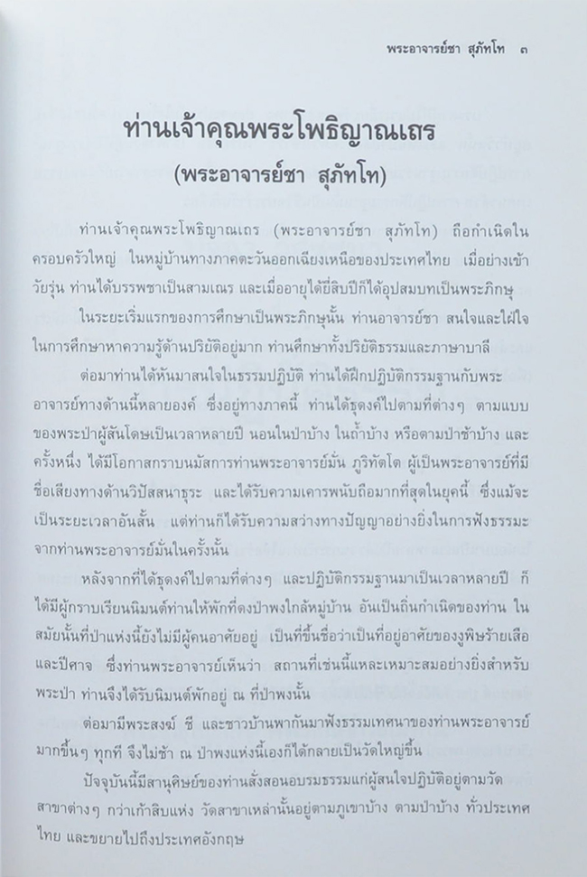 นางวิสิฐธารารักษ์ (ปุจฉา วิสัชชนา เรื่อง การปฏิบัติธรรม)