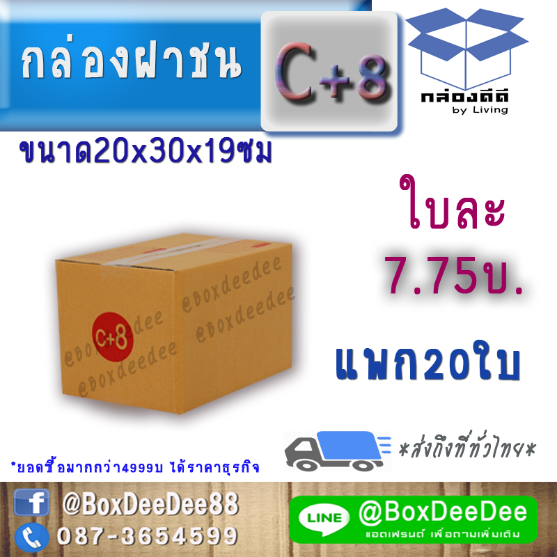 กล่องไปรษณีย์ฝาชนกระดาษลูกฟูก ขนาด C+8 แพก 20 ใบ-กล่องพัสดุฝาชนราคาส่ง-กล่องส่งไปรษณีย์ราคาถูกเบอร์ C+8 pack 20