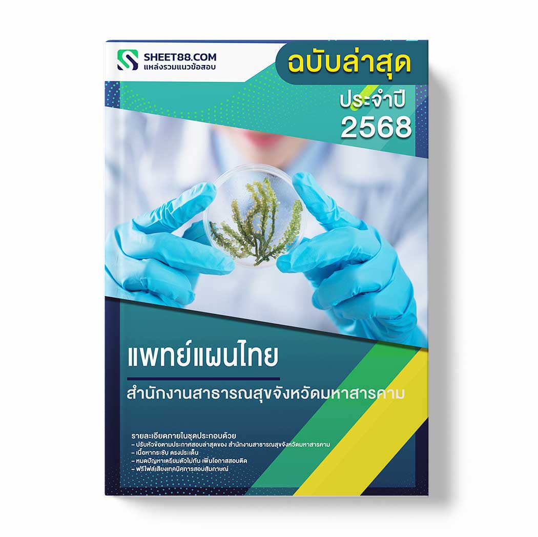แนวข้อสอบ แพทย์แผนไทย สำนักงานสาธารณสุขจังหวัดมหาสารคาม