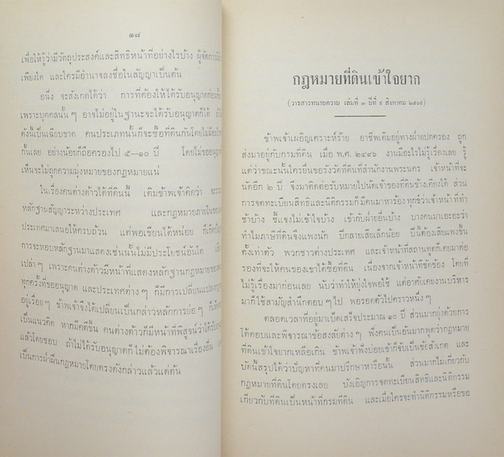 ความรู้ทั่วไปเกี่ยวกับกฎหมายที่ดิน