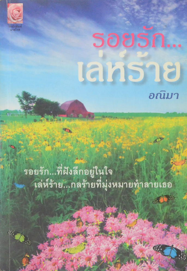 รอยรัก...เล่ห์ร้าย (เล่มเดียวจบ)