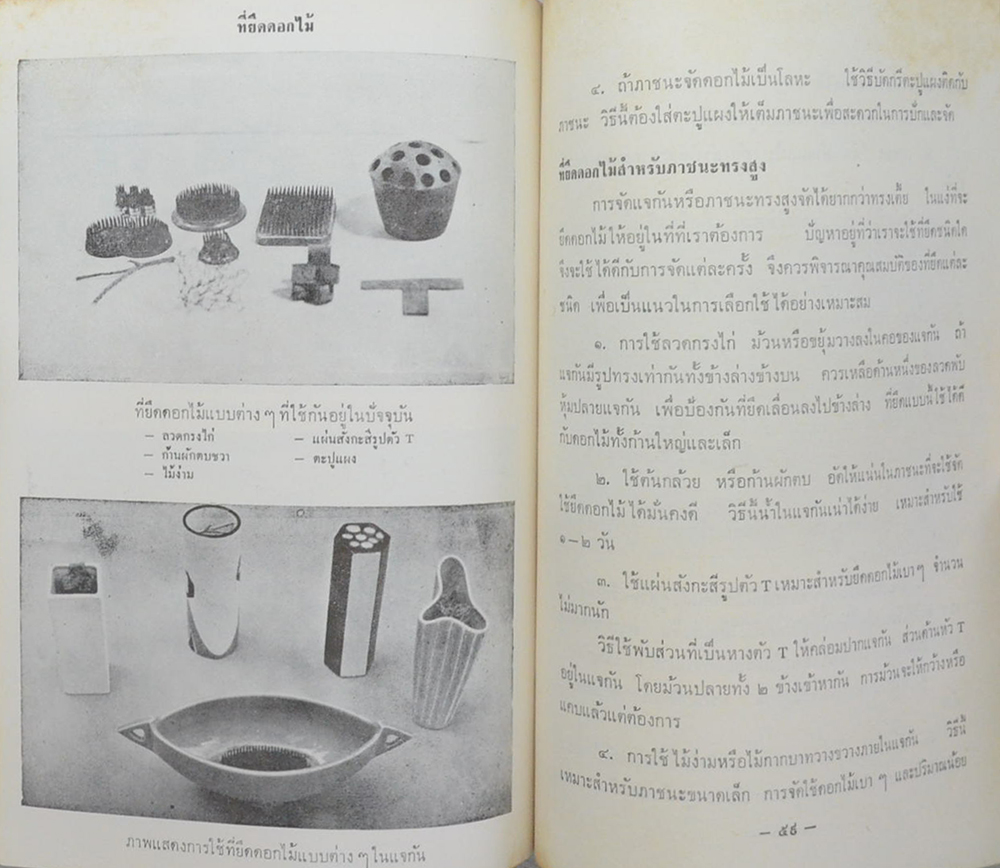 ฉวีวรรณรำลึก (ว่าด้วยเรื่องทำกิน-การจัดดอกไม้)