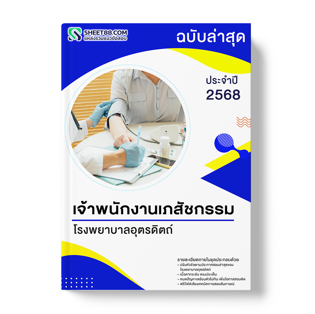 แนวข้อสอบ เจ้าพนักงานเภสัชกรรม โรงพยาบาลอุตรดิตถ์