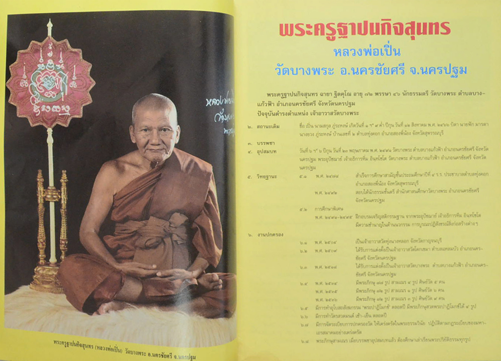 บุญญาบารมี พระครูฐาปนกิจสุนทร