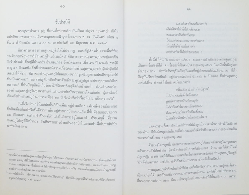 ธรรมชาติในวรรณกรรมสุนทรภู่