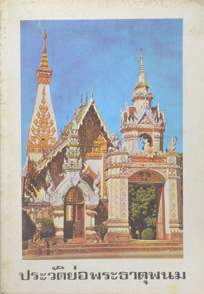 ประวัติย่อพระธาตุพนม