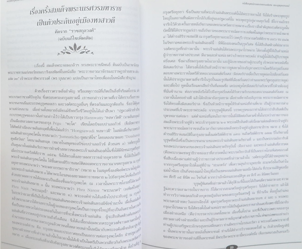พระครูสมุทรวราภรณ์ (บทบาทมอญในประวัติศาสตร์สงครามไทย-พม่า)