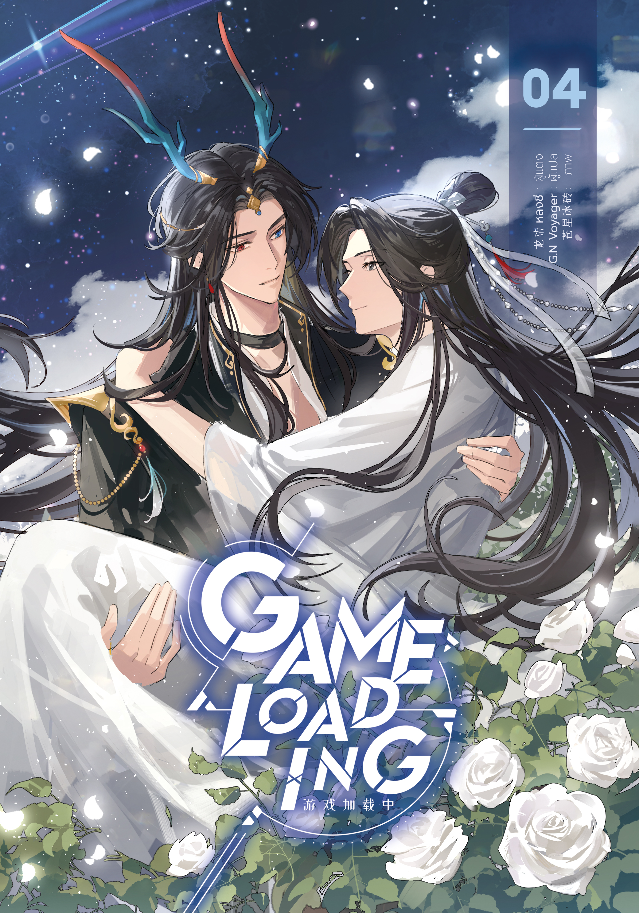 Game Loading เล่ม 4