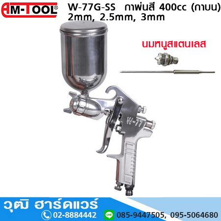 AM-TOOL W-77G-SS กาพ่นสี 2mm,2.5mm,3mm 400cc (กาบน) นมหนูสแตนเลส