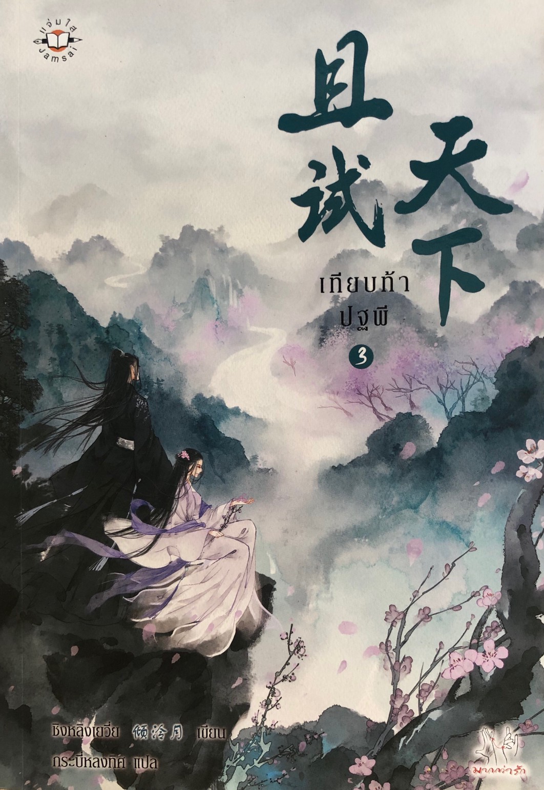 เทียบท้าปฐพี เล่ม 3