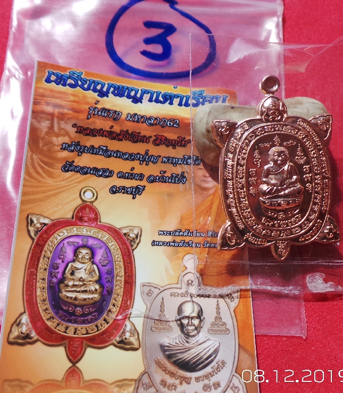 หรียญพญาเต่าเรือนรุ่นแรกมหาลาภหลวงพ่อสังเวียนหลังรูปเหมือนหลวงปู่บุญวัดดอนเสลาราชบุรีสวยเดิมสุดๆปี62องค์ที่3