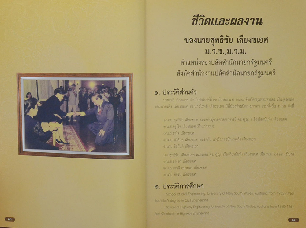 สุทธิชัย เลียงชเยศ (เอกสารผลงานวิจัย วิทยาลัยป้องกันราชอาณาจักร)