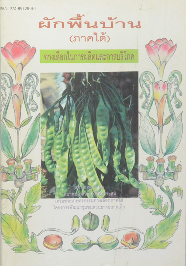 ผักพื้นบ้าน (ภาคใต้) ทางเลือกในการผลิตและการบริโภค