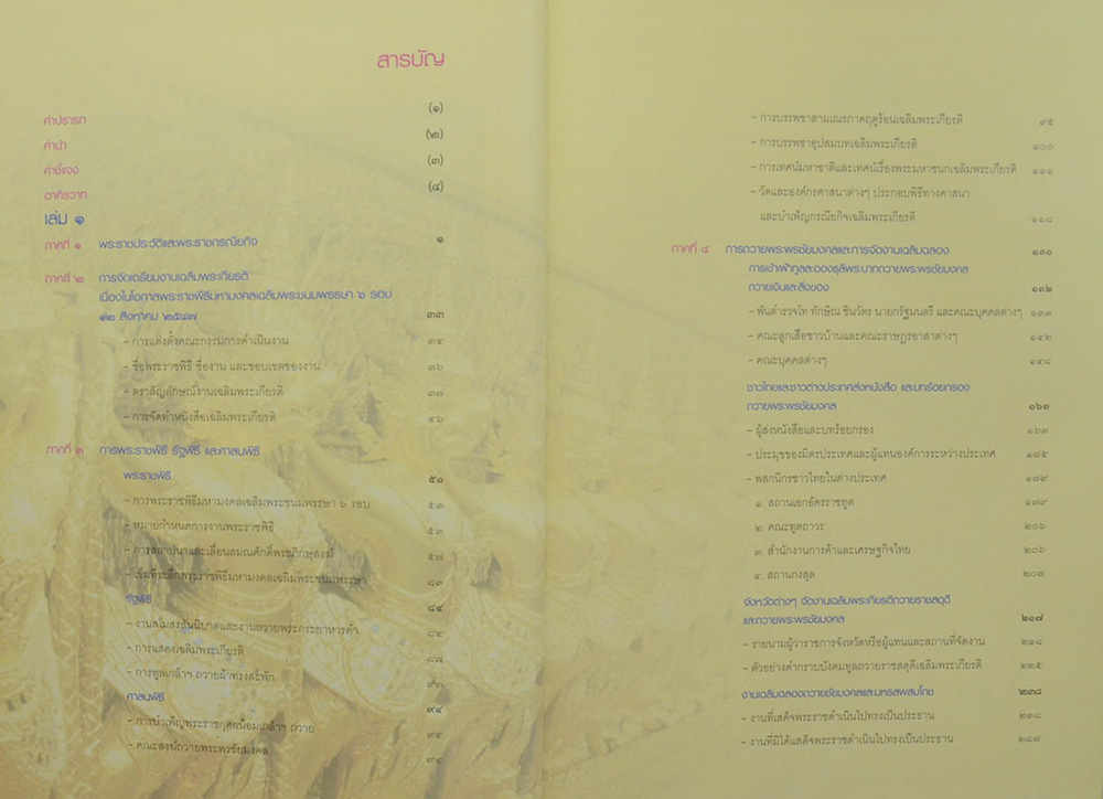 จดหมายเหตุเฉลิมพระเกียรติ (เล่ม 1-2)