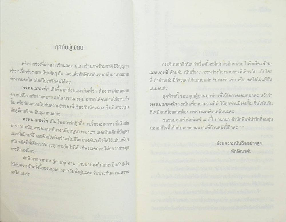 พรหมแผลงรัก