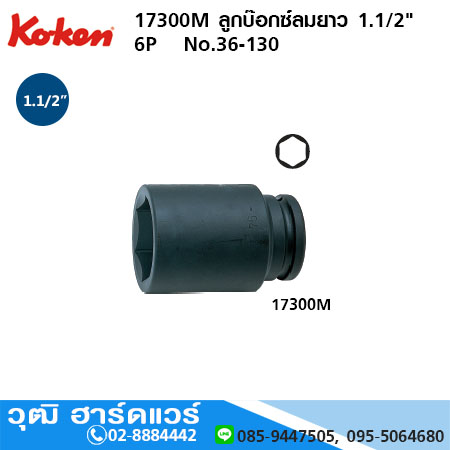 KOKEN 17300M/17300A ลูกบ๊อกซ์ลมยาว 1.1/2" 6P มิล/นิ้ว