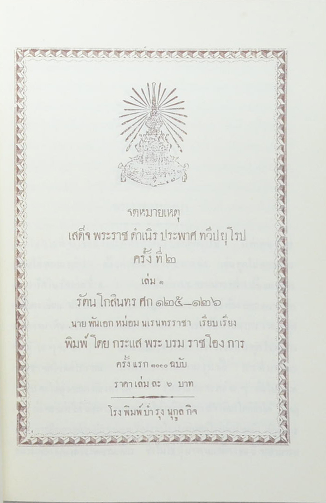 จดหมายเหตุเสด็จพระราชดำเนิรประพาศทวีปยุโรป ครั้งที่ 2 รัตนโกสินทร ศก 125-126 (2 เล่มจบ)