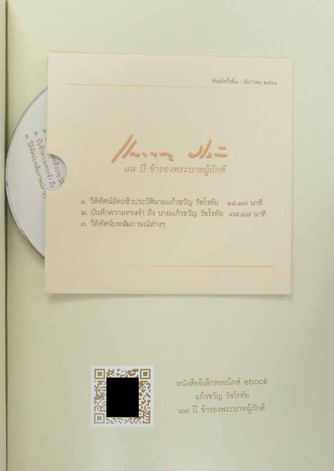 แก้วขวัญ วัชโรทัย: 88 ปี ข้ารองพระบาทผู้ภักดี (พร้อม CD)