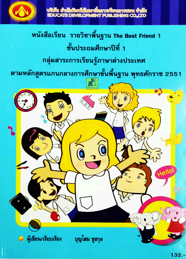 หนังสือเรียน รายวิชาพื้นฐาน The Best Friend 1 ชั้น ป.1