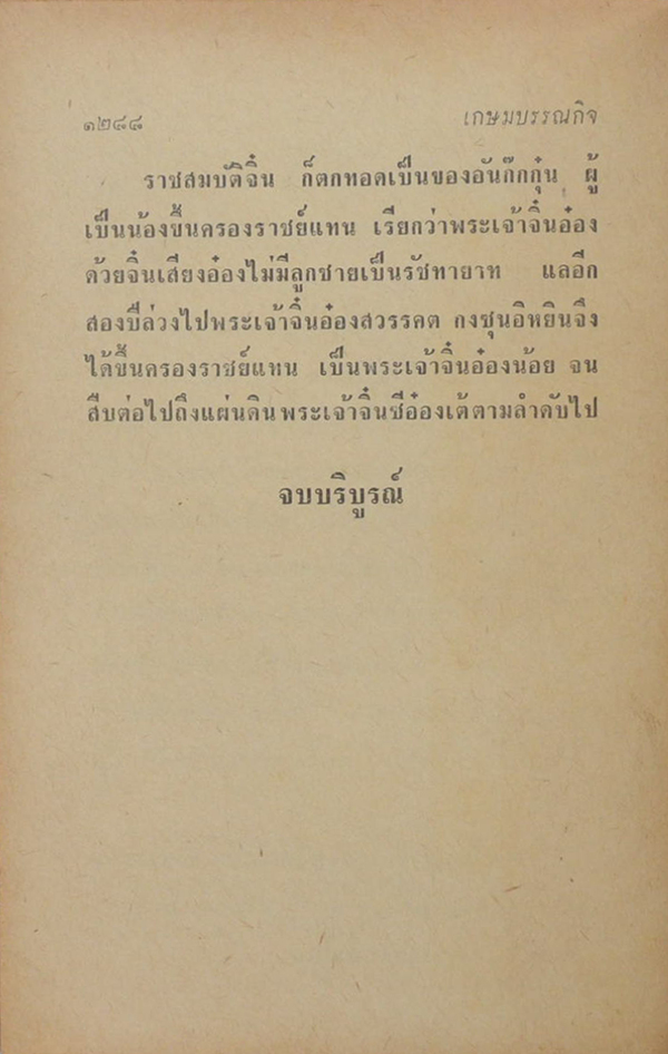 จอมปฐพีมังกร (เลียดก๊ก ภาคจบ)