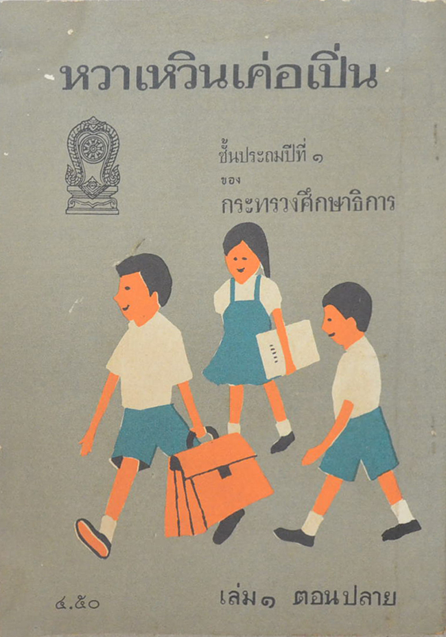 หวาเหวินเค่อเปิ่น เล่ม 1 ตอนปลาย ชุ้นประถมปีที่ 1 (ขายตามสภาพ)