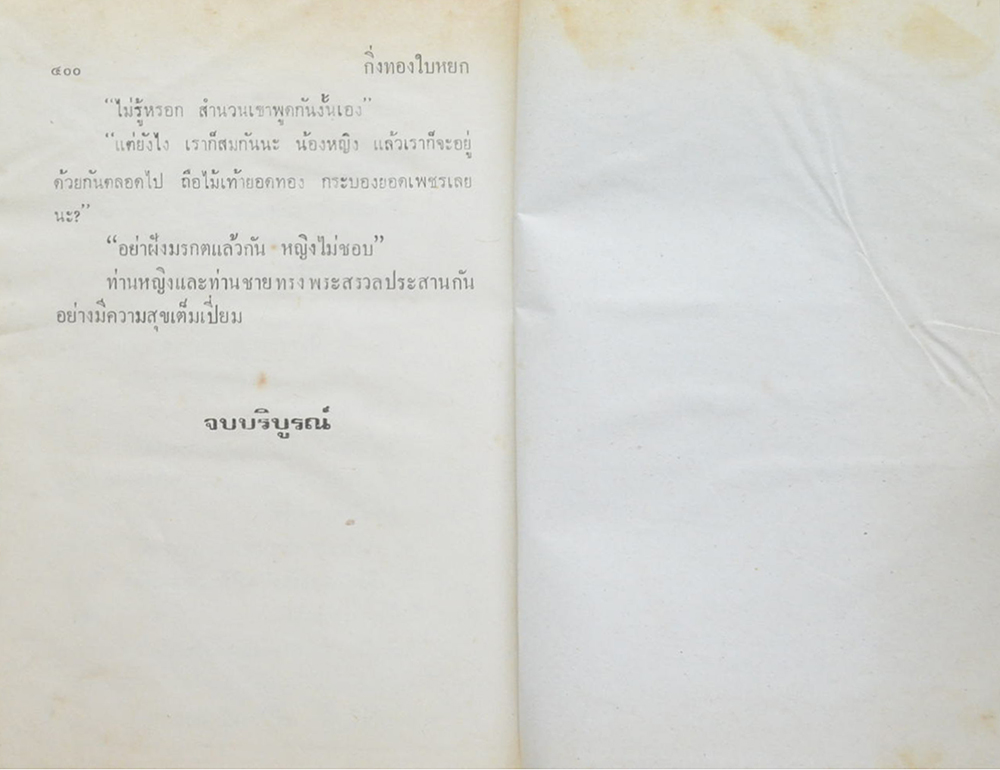 กิ่งทองใบหยก (2 เล่มจบ)