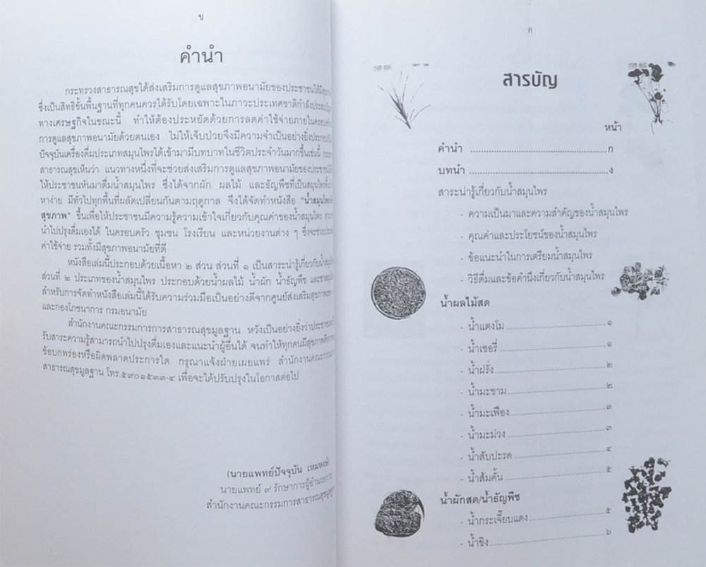 นางผาสุก ปาลกะวงศ์ ณ อยุธยา (น้ำสมุนไพรเพื่อสุขภาพ)