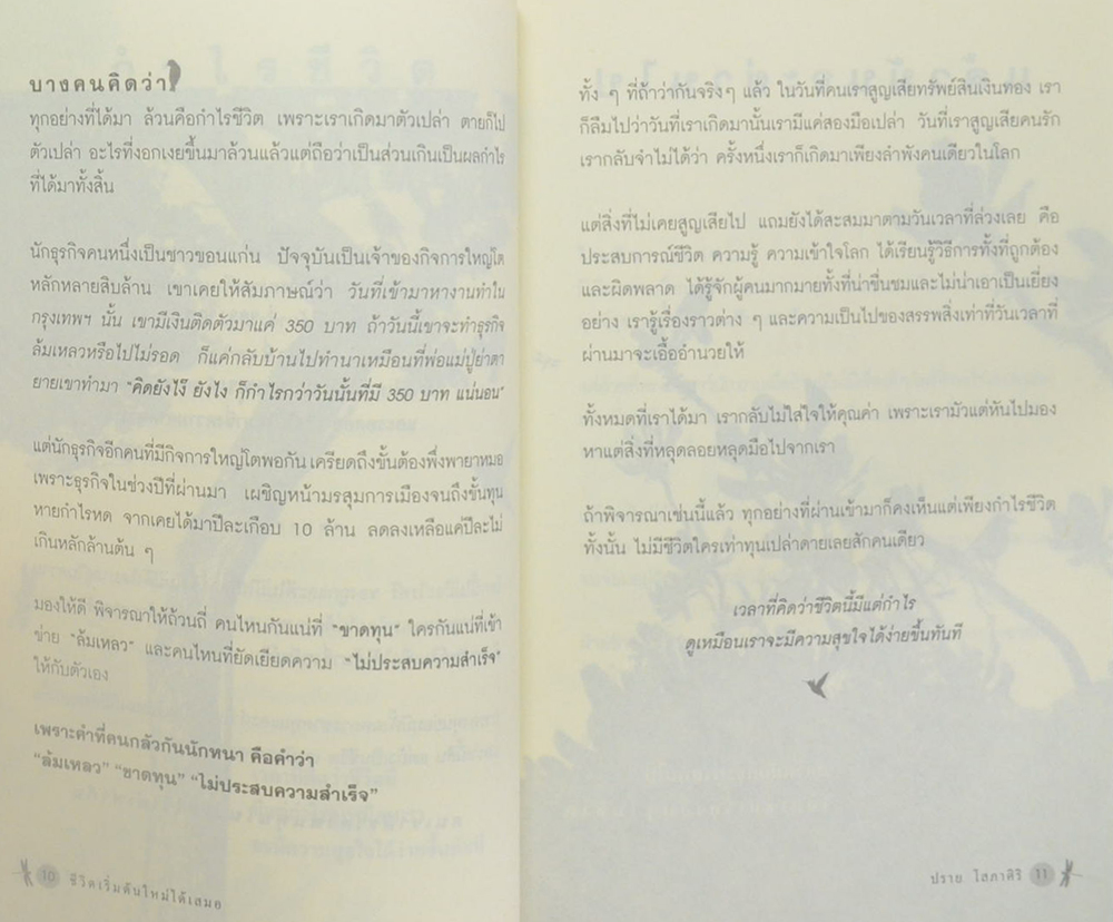 ชีวิตใหม่เริ่มต้นได้เสมอ