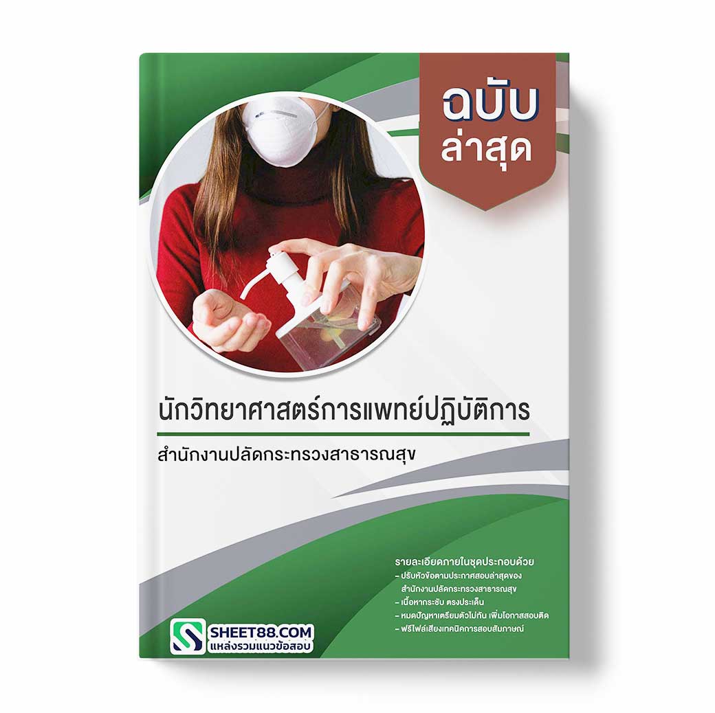 แนวข้อสอบ นักวิทยาศาสตร์การแพทย์ปฏิบัติการ สำนักงานปลัดกระทรวงสาธารณสุข