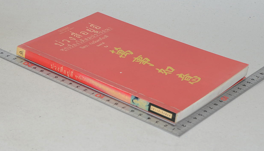 บ่วงสื่ออยู่อี่ ทุกเรื่องให้สมปรารถนา