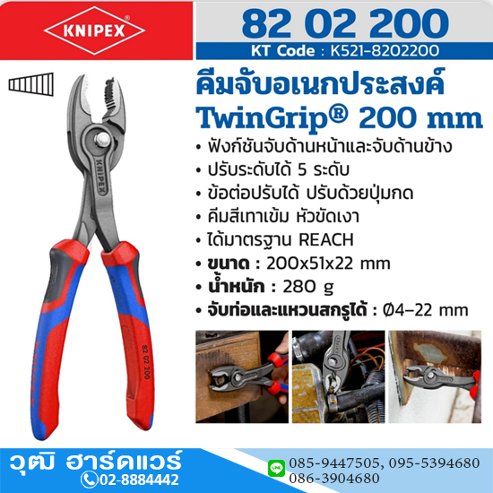 KNIPEX 82 02 200 คีมจับอเนกประสงค์ รุ่น TWINGRIP 200mm