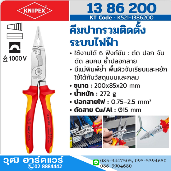 KNIPEX 13 86 200 คีมปากรวมติดตั้งระบบไฟฟ้า(ไม่มีตัวล็อค) 200mm ป้องกันกระแสไฟ 1000V