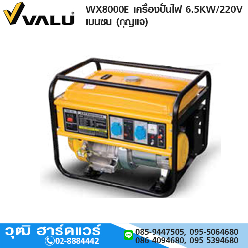 VALU WX8000E เครื่องปั่นไฟ 6.5KW/220V เบนซิน