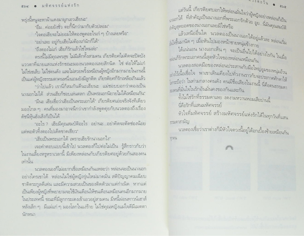 มหัศจรรย์แห่งรัก