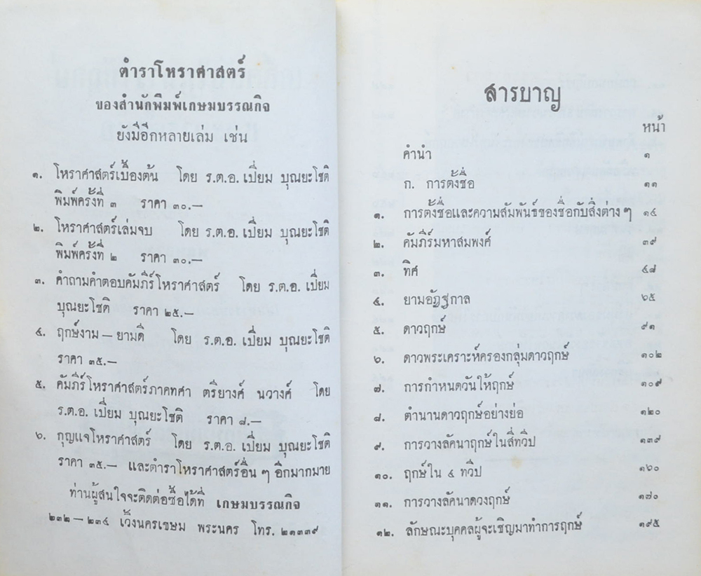 เคล็ดลับในการให้ฤกษ์และตั้งชื่อ