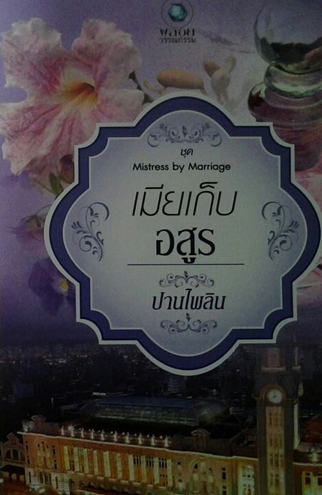 เมียเก็บอสูร ชุด Mistress by Marriage