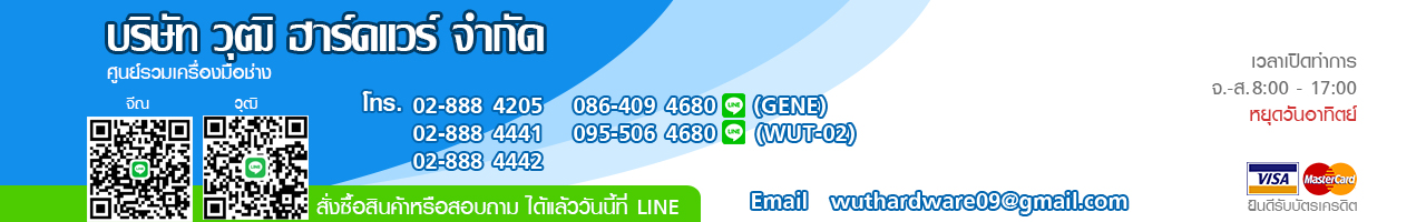 บริษัท วุฒิฮาร์ดแวร์ จำกัด / Wut Hardware Co.Ltd.