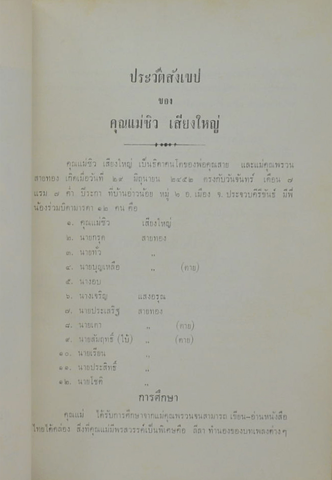 คุณพ่อสอน-คุณแม่ซิว เสียงใหญ่ (สุภาษิตสอนหญิง ของ สุนทรภู่)