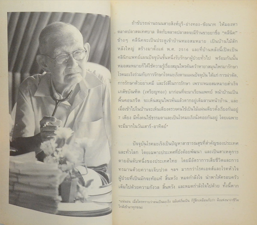 หมอเทวดา [ผู้รักษามะเร็งรอด]