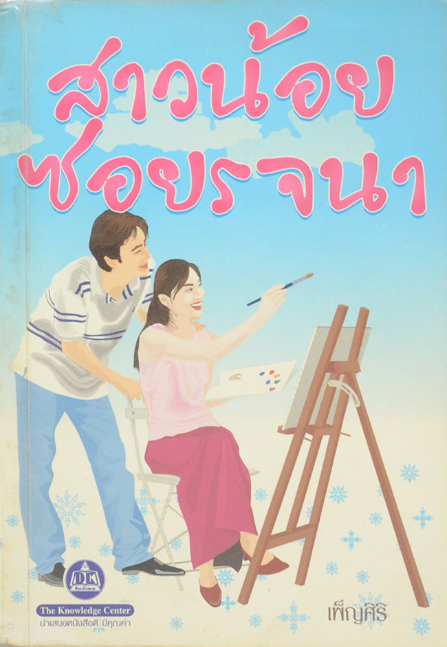 สาวน้อยซอยรจนา