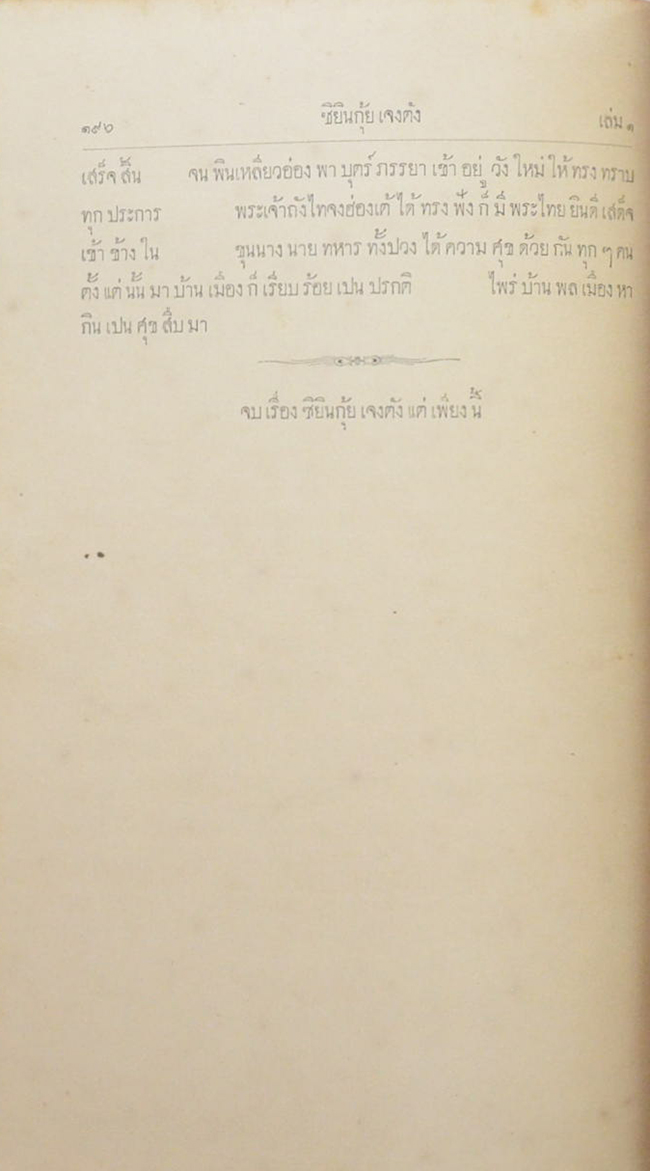 พงษาวดารจีนเรื่อง ซิยินกุ้ยเจงตัง