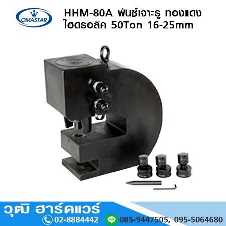 OMASTAR HHM 80A พันซ์เจาะรู ทองแดง ไฮดรอลิค 50Ton