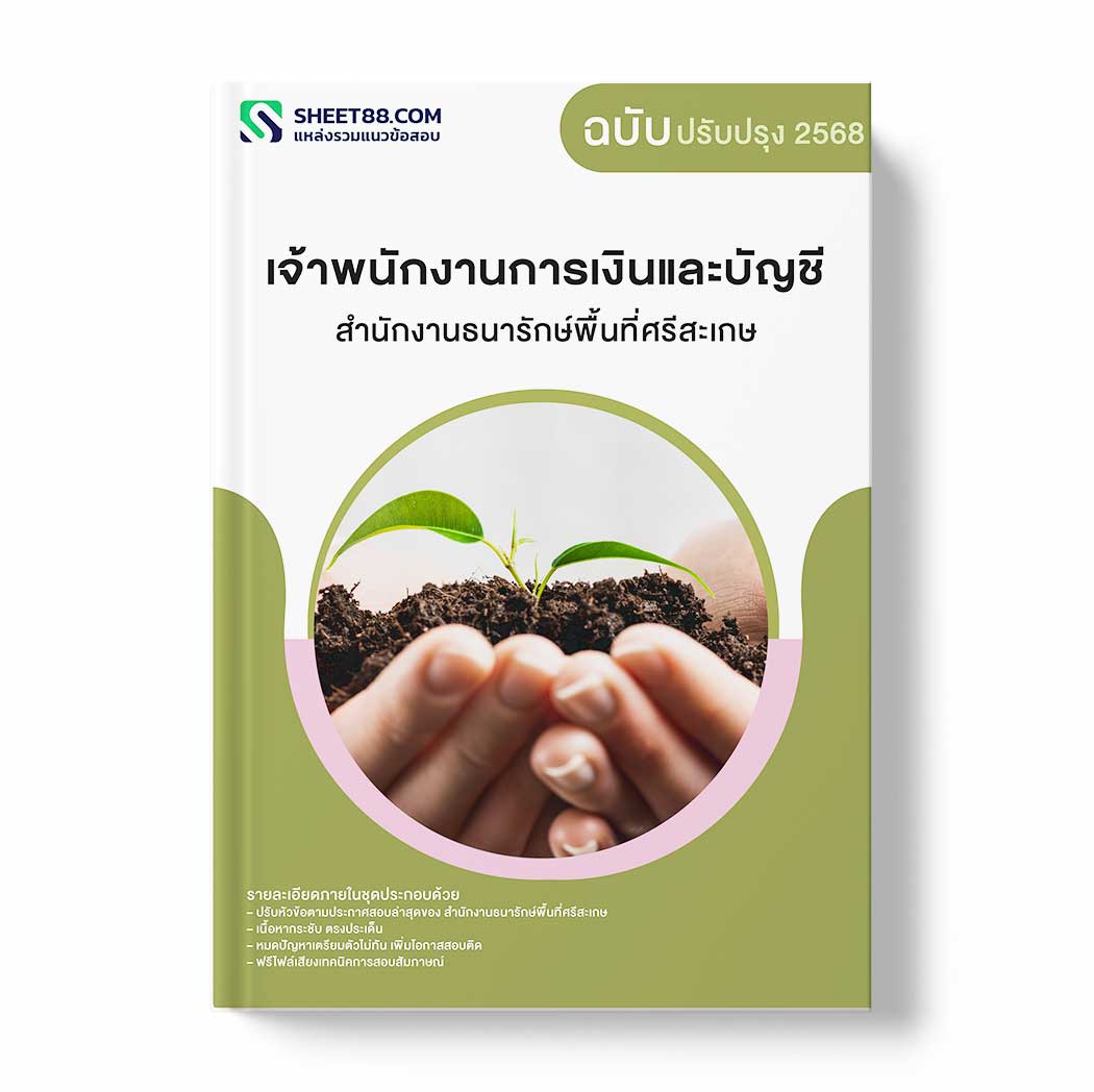 แนวข้อสอบ เจ้าพนักงานการเงินและบัญชี สำนักงานธนารักษ์พื้นที่ศรีสะเกษ