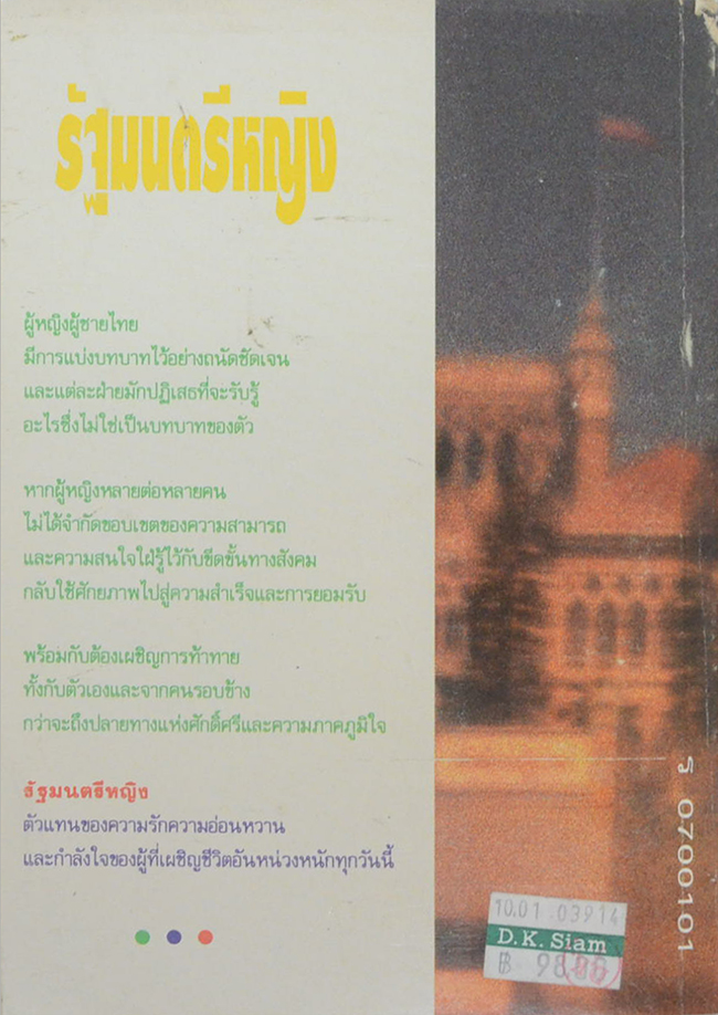 รัฐมนตรีหญิง