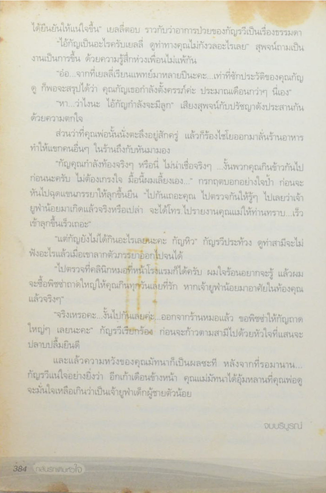 กลั่นรักเติมหัวใจ (เล่มเดียวจบ)