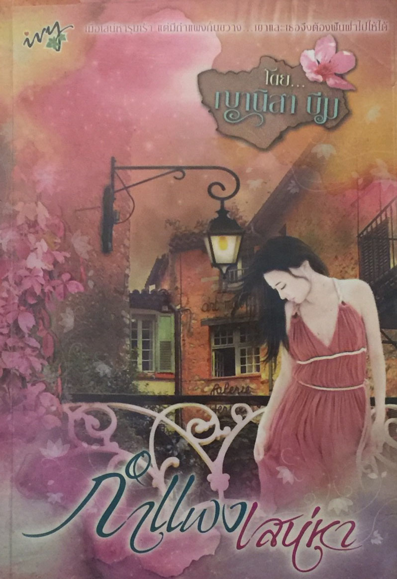 กำแพงเสน่หา