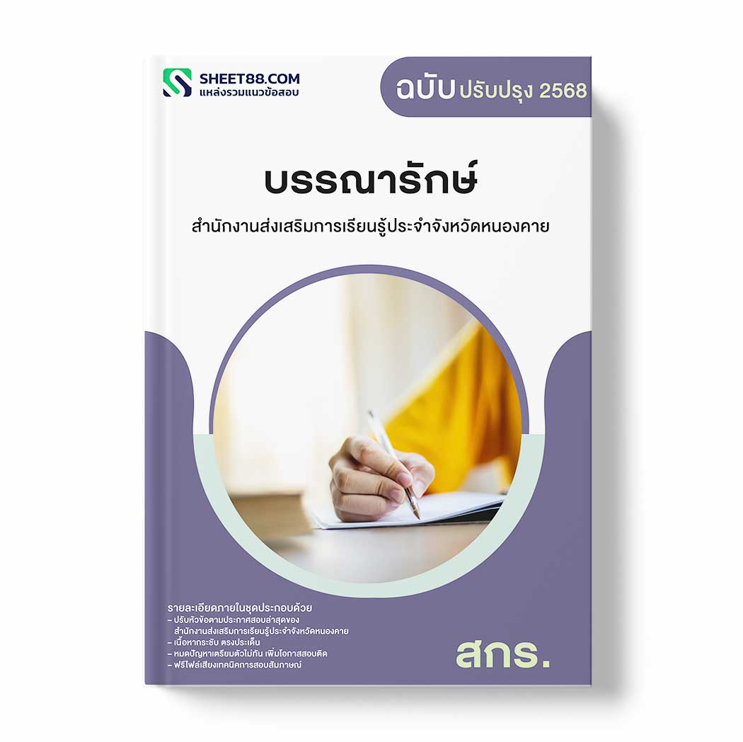 แนวข้อสอบ บรรณารักษ์ สำนักงานส่งเสริมการเรียนรู้ประจำจังหวัดหนองคาย