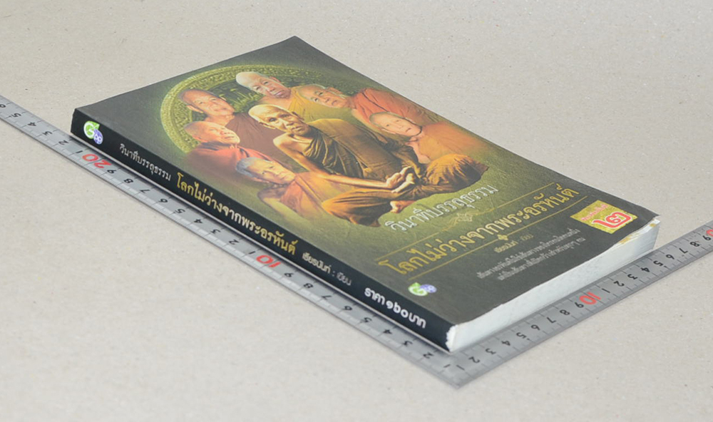 วินาทีบรรลุธรรม โลกไม่ว่างจากพระอรหันต์